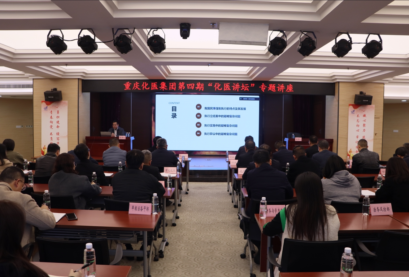 化醫(yī)集團(tuán)舉辦民事強(qiáng)制執(zhí)行疑難問題研討專題講座